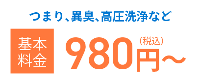 基本料金980円